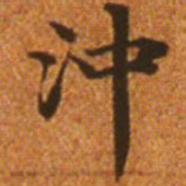 赵孟頫冲书法图片