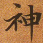赵孟頫神书法图片