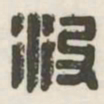 没书法图片