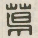 葛书法图片