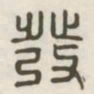 发书法图片