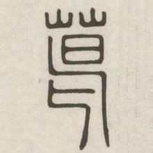 葛书法图片