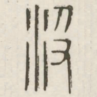 没书法图片