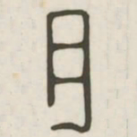 月书法图片