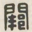 阙书法图片