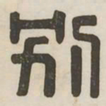别书法图片