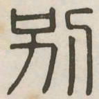 别书法图片