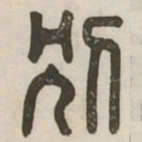 别书法图片