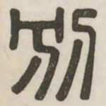 别书法图片