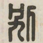 别书法图片