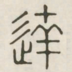 达书法图片