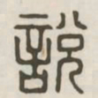 说书法图片
