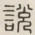 说书法图片