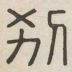 别书法图片