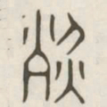 烈书法图片