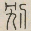 别书法图片