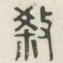 杀书法图片