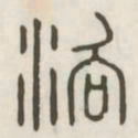 洛书法图片