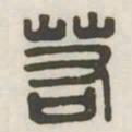 若书法图片