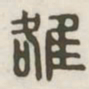 洛书法图片