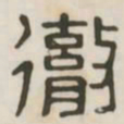 彻书法图片