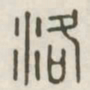 洛书法图片