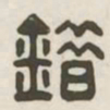 错书法图片
