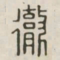 彻书法图片