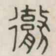 彻书法图片