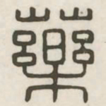 药书法图片