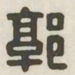 郭书法图片