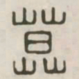莫书法图片