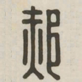 郝书法图片