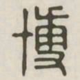 博书法图片