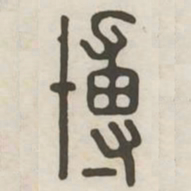 博书法图片