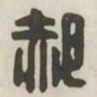 郝书法图片