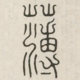 薄书法图片