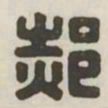 郝书法图片