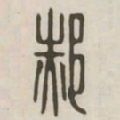 郝书法图片