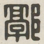 郭书法图片