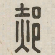 郝书法图片