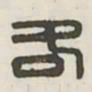 各书法图片