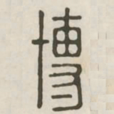 博书法图片