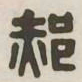郝书法图片