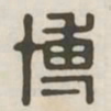 博书法图片