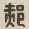 郝书法图片