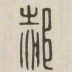 郝书法图片