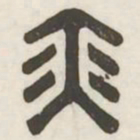 奕书法图片