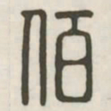 佰书法图片