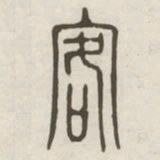 客书法图片